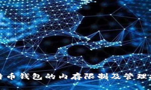 比特币钱包的内存限制及管理技巧