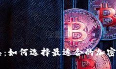 币圈盯盘工具：如何选择
