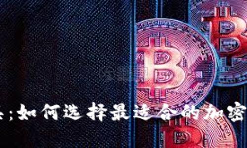 币圈盯盘工具：如何选择最适合的加密货币监控利器