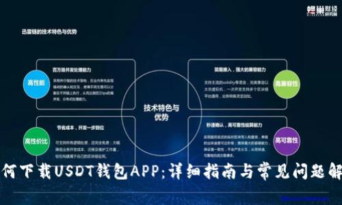 如何下载USDT钱包APP：详细指南与常见问题解答