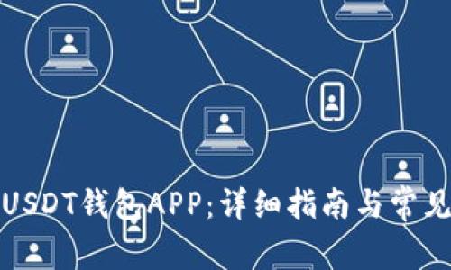 如何下载USDT钱包APP：详细指南与常见问题解答