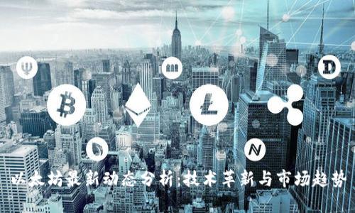 以太坊最新动态分析：技术革新与市场趋势