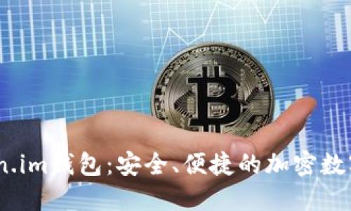 biani了解Token.im钱包：安全、便捷的加密数字资产管理工具