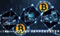 biani了解Token.im钱包：安全