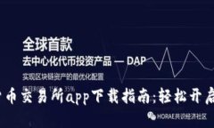 2023年最新数字货币交易所