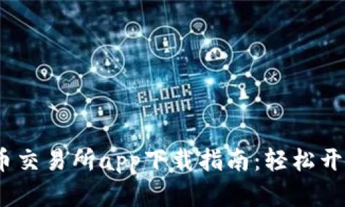 2023年最新数字货币交易所app下载指南：轻松开启您的数字资产之旅