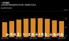 如何恢复LTC（莱特币）钱