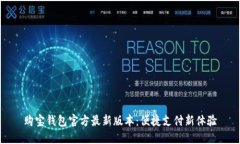购宝钱包官方最新版本：