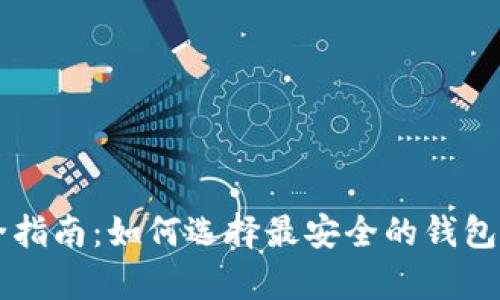 比特币钱包安全指南：如何选择最安全的钱包存储你的比特币