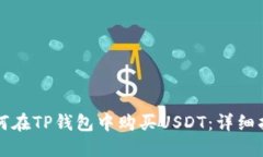 如何在TP钱包中购买USDT：