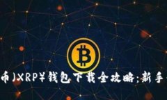 瑞波币（XRP）钱包下载全