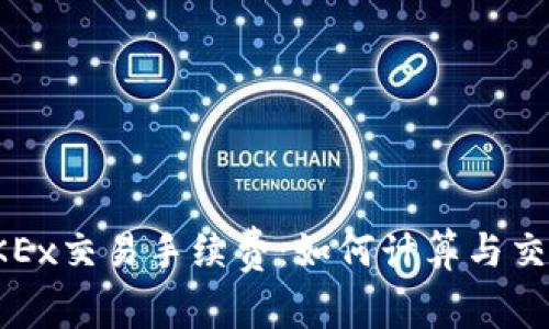 探索OKEx交易手续费：如何计算与交易成本