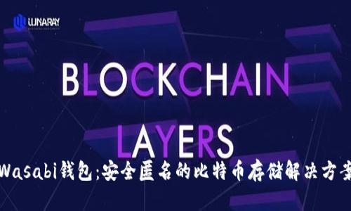 Wasabi钱包：安全匿名的比特币存储解决方案