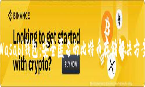 Wasabi钱包：安全匿名的比特币存储解决方案