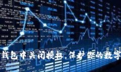 如何在TP钱包中关闭授权，