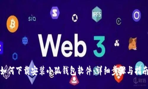 如何下载安装小狐钱包软件：详细步骤与指南