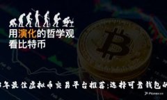 2023年最佳虚拟币交易平台