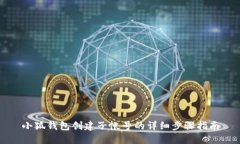 小狐钱包创建子帐号的详