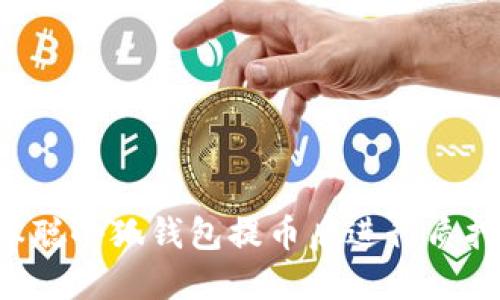 如何在中本聪小狐钱包提币后进行质押：详细指南