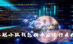 如何在中本聪小狐钱包提