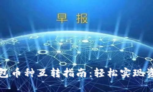 小狐钱包币种互转指南：轻松实现资产流转