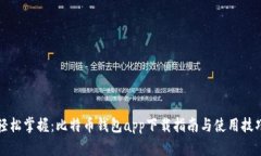 轻松掌握：比特币钱包a