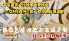小狐钱包使用教程及图片