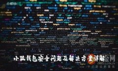 小狐钱包安全问题及解决