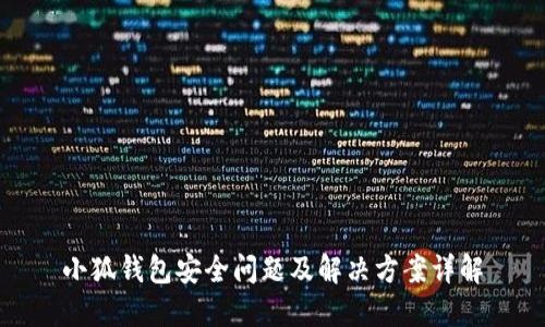 小狐钱包安全问题及解决方案详解
