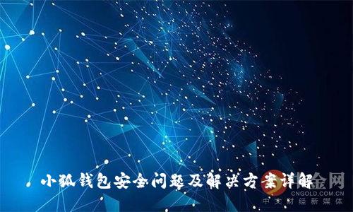 小狐钱包安全问题及解决方案详解