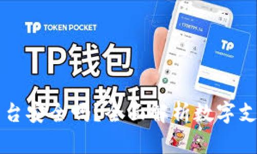 易币付平台安全吗？全面解析数字支付安全性