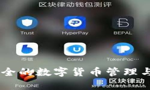 小狐钱包是由北京小狐科技有限公司开发的一款数字钱包应用。该公司致力于为用户提供便捷、安全的数字货币管理与交易服务。小狐钱包支持多种数字资产的存储、转账和兑换，旨在为用户提供简洁的数字金融体验。