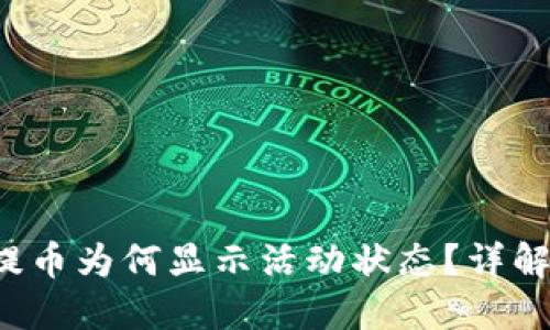 优质 小狐钱包提币为何显示活动状态？详解原因与解决办法