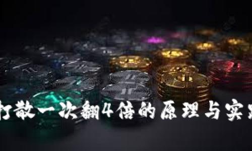 币圈打散一次翻4倍的原理与实践解析