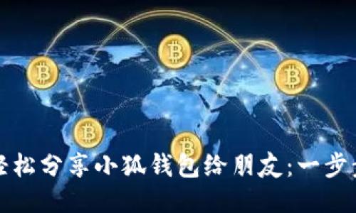 如何轻松分享小狐钱包给朋友：一步步指南