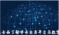 中币官网：全面了解中币
