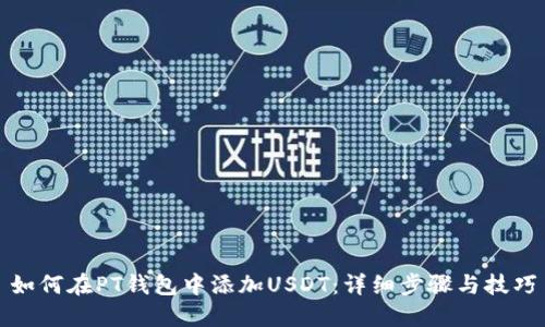 如何在PT钱包中添加USDT：详细步骤与技巧