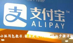 小狐钱包教程：轻松更改