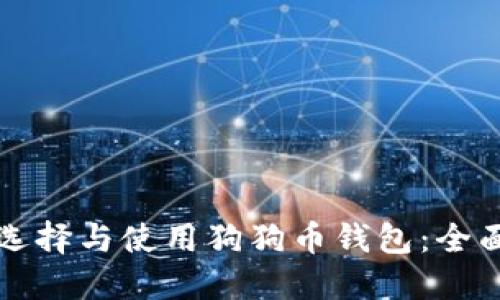 如何选择与使用狗狗币钱包：全面指南