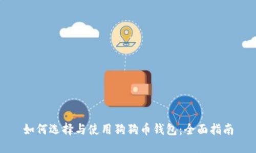 如何选择与使用狗狗币钱包：全面指南