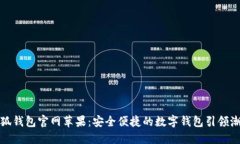 小狐钱包官网苹果：安全