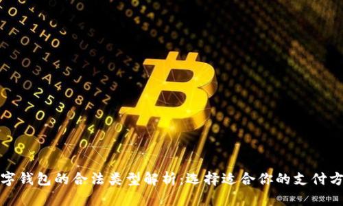 数字钱包的合法类型解析：选择适合你的支付方式