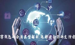 数字钱包的合法类型解析
