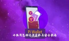 小狐钱包助记词获取与安