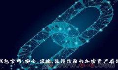数字货币钱包官网：安全