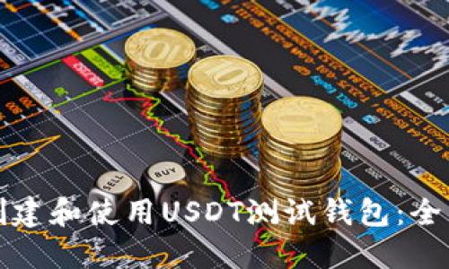 如何创建和使用USDT测试钱包：全面指南