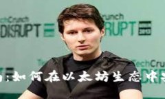 以太坊钱包交易指南：如