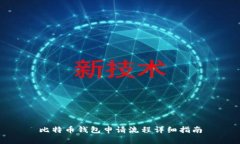 比特币钱包申请流程详细