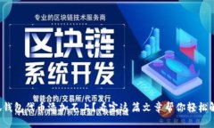 小狐钱包代币添加不上？