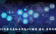 2023年最佳虚拟币钱包APP推